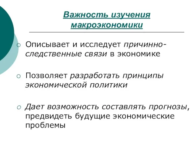 Важность изучения макроэкономики Описывает и исследует причинно-следственные связи в экономике Позволяет