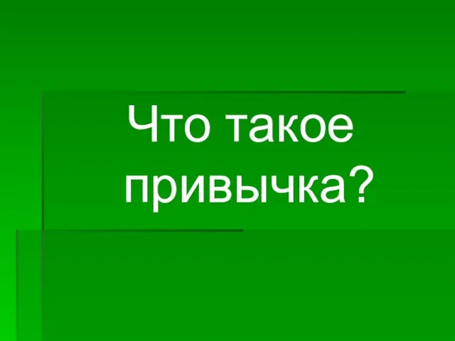 Что такое привычка?