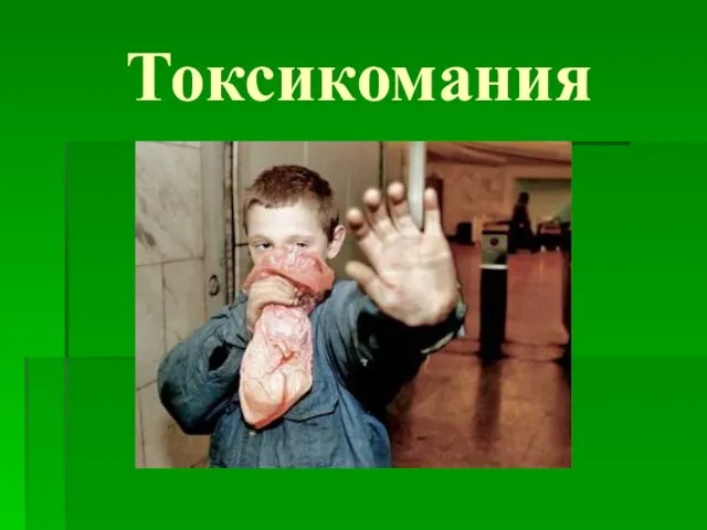 Токсикомания