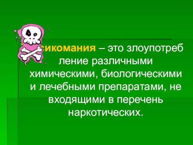 Токсикомания – это злоупотребление различными химическими, биологическими и лечебными препаратами, не входящими в перечень наркотических.