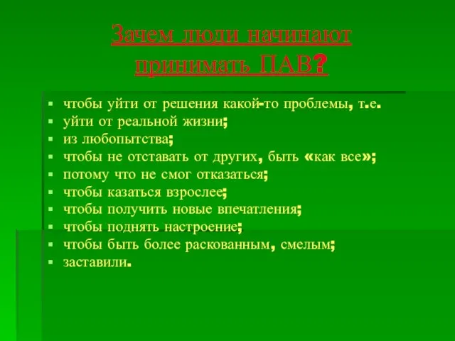 Зачем люди начинают принимать ПАВ? чтобы уйти от решения какой-то проблемы,