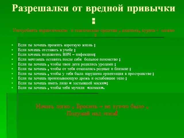 Разрешалки от вредной привычки : Употреблять наркотические и токсические средства ,