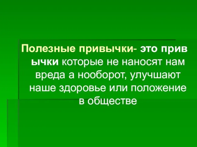 Полезные привычки- это привычки которые не наносят нам вреда а нооборот,