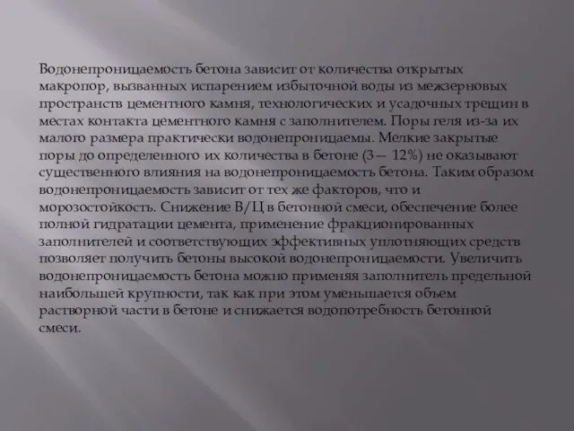 Водонепроницаемость бетона зависит от количества открытых макропор, вызванных испарением избыточной воды