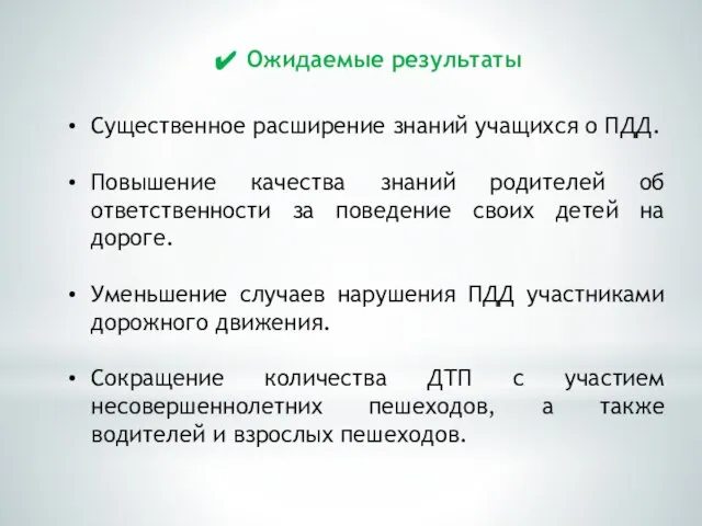 Ожидаемые результаты Существенное расширение знаний учащихся о ПДД. Повышение качества знаний