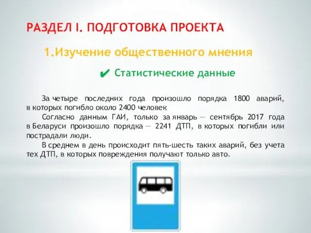 РАЗДЕЛ I. ПОДГОТОВКА ПРОЕКТА 1.Изучение общественного мнения Статистические данные За четыре