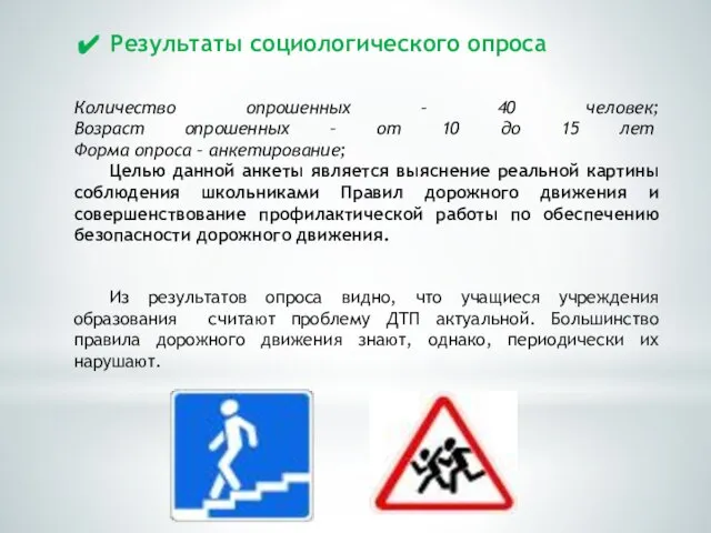 Результаты социологического опроса Количество опрошенных – 40 человек; Возраст опрошенных –