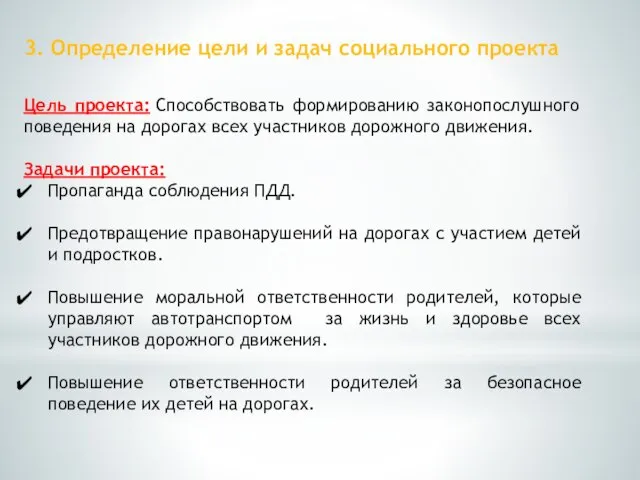 3. Определение цели и задач социального проекта Цель проекта: Способствовать формированию