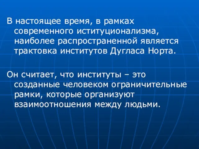 В настоящее время, в рамках современного иституционализма, наиболее распространенной является трактовка