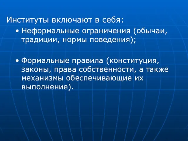 Институты включают в себя: Неформальные ограничения (обычаи, традиции, нормы поведения); Формальные