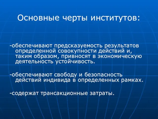 Основные черты институтов: -обеспечивают предсказуемость результатов определенной совокупности действий и, таким