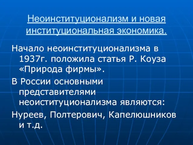 Неоинституционализм и новая институциональная экономика. Начало неоинституционализма в 1937г. положила статья