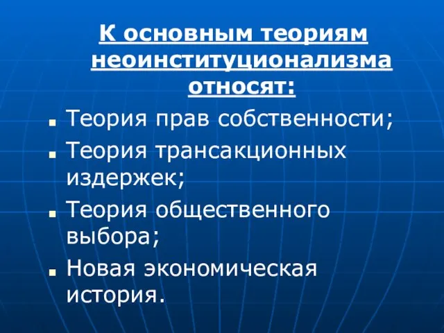 К основным теориям неоинституционализма относят: Теория прав собственности; Теория трансакционных издержек;