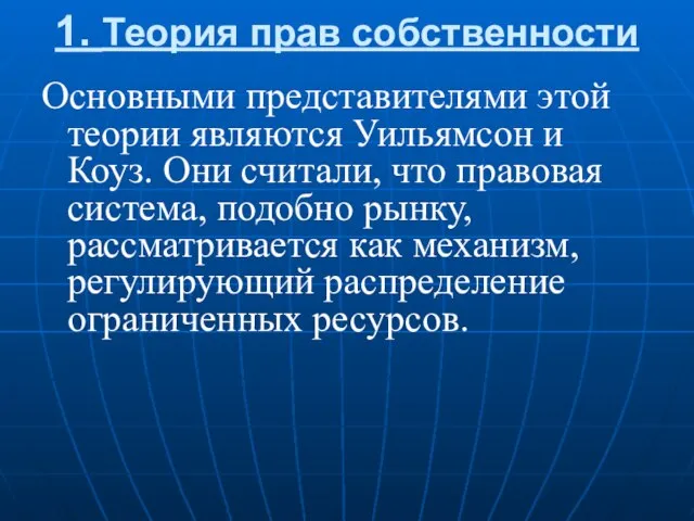 1. Теория прав собственности Основными представителями этой теории являются Уильямсон и