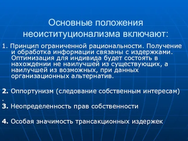 Основные положения неоиституционализма включают: 1. Принцип ограниченной рациональности. Получение и обработка