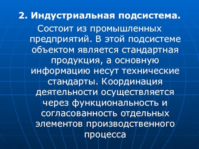 2. Индустриальная подсистема. Состоит из промышленных предприятий. В этой подсистеме объектом