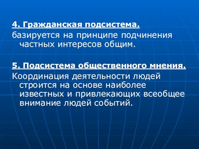 4. Гражданская подсистема. базируется на принципе подчинения частных интересов общим. 5.