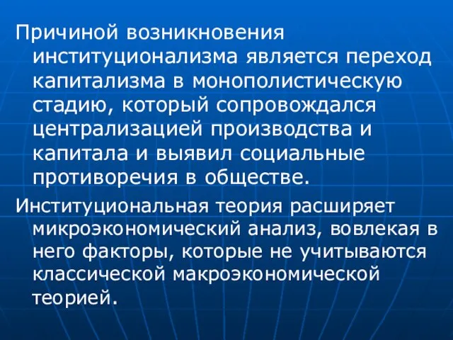 Причиной возникновения институционализма является переход капитализма в монополистическую стадию, который сопровождался