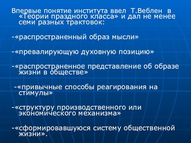 Впервые понятие института ввел Т.Веблен в «Теории праздного класса» и дал