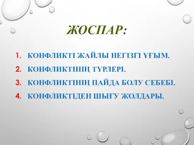 ЖОСПАР: КОНФЛИКТІ ЖАЙЛЫ НЕГІЗГІ ҰҒЫМ. КОНФЛИКТІНІҢ ТҮРЛЕРІ. КОНФЛИКТІНІҢ ПАЙДА БОЛУ СЕБЕБІ. КОНФЛИКТІДЕН ШЫҒУ ЖОЛДАРЫ.