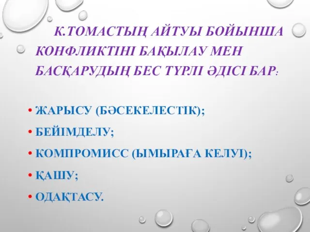 К.ТОМАСТЫҢ АЙТУЫ БОЙЫНША КОНФЛИКТІНІ БАҚЫЛАУ МЕН БАСҚАРУДЫҢ БЕС ТҮРЛІ ӘДІСІ БАР: