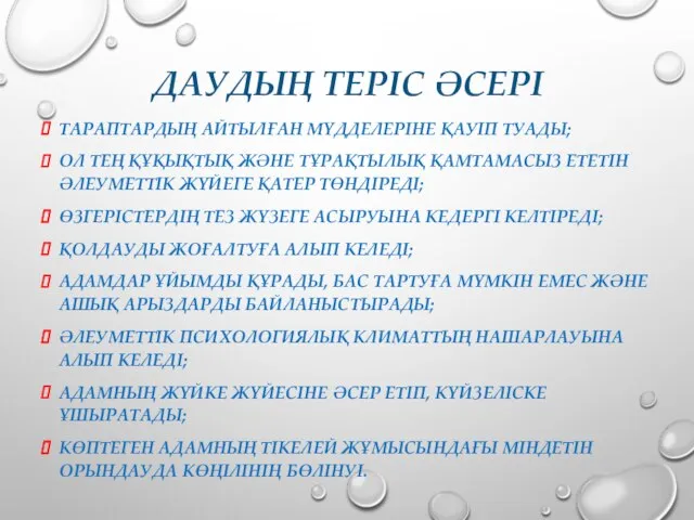 ДАУДЫҢ ТЕРIС ӘСЕРІ ТАРАПТАРДЫҢ АЙТЫЛҒАН МҮДДЕЛЕРIНЕ ҚАУIП ТУАДЫ; ОЛ ТЕҢ ҚҰҚЫҚТЫҚ