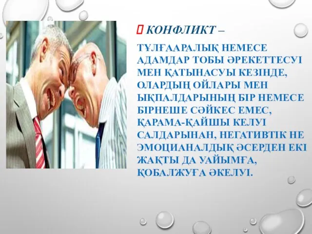 КОНФЛИКТ – ТҰЛҒААРАЛЫҚ НЕМЕСЕ АДАМДАР ТОБЫ ӘРЕКЕТТЕСУІ МЕН ҚАТЫНАСУЫ КЕЗІНДЕ, ОЛАРДЫҢ