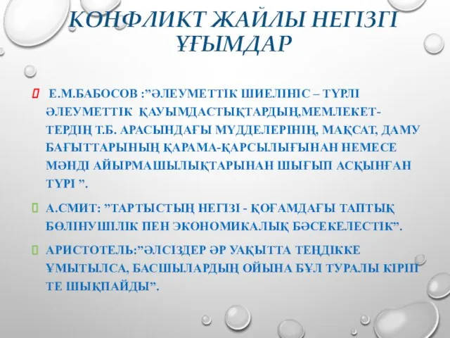 КОНФЛИКТ ЖАЙЛЫ НЕГІЗГІ ҰҒЫМДАР Е.М.БАБОСОВ :”ӘЛЕУМЕТТІК ШИЕЛІНІС – ТҮРЛІ ӘЛЕУМЕТТІК ҚАУЫМДАСТЫҚТАРДЫҢ,МЕМЛЕКЕТ-