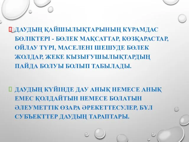 ДАУДЫҢ ҚАЙШЫЛЫҚТАРЫНЫҢ КҰРАМДАС БӨЛІКТЕРІ - БӨЛЕК МАҚСАТТАР, КӨЗҚАРАСТАР, ОЙЛАУ ТҮРІ, МАСЕЛЕНІ