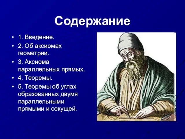 Содержание 1. Введение. 2. Об аксиомах геометрии. 3. Аксиома параллельных прямых.