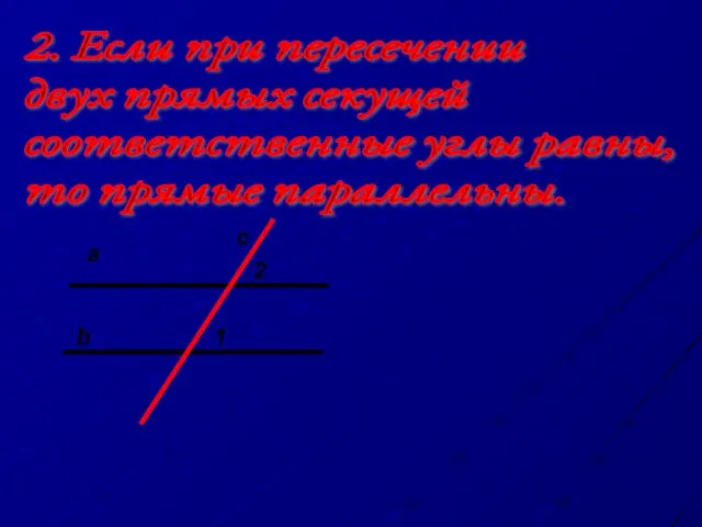 2. Если при пересечении двух прямых секущей соответственные углы равны, то