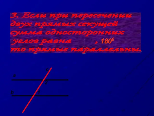 3. Если при пересечении двух прямых секущей сумма односторонних углов равна