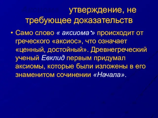 Аксиома – утверждение, не требующее доказательств Само слово « аксиома »