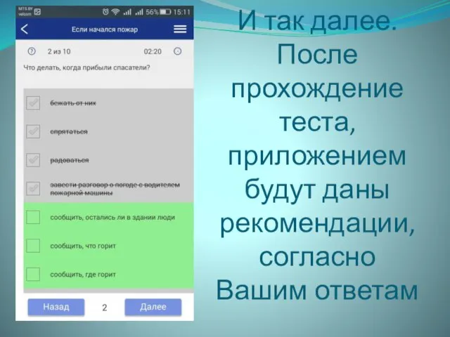 И так далее. После прохождение теста, приложением будут даны рекомендации, согласно Вашим ответам