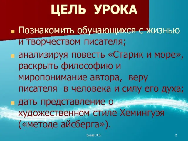 Зуева Л.В. ЦЕЛЬ УРОКА Познакомить обучающихся с жизнью и творчеством писателя;