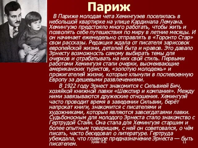 Зуева Л.В. Париж В Париже молодая чета Хемингуэев поселилась в небольшой