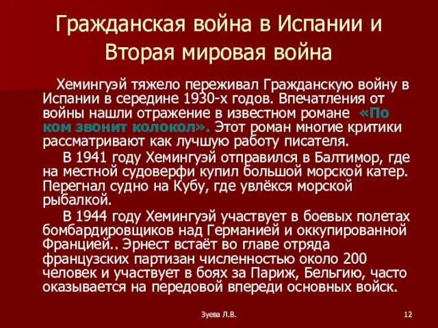 Зуева Л.В. Гражданская война в Испании и Вторая мировая война Хемингуэй