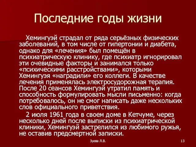 Зуева Л.В. Последние годы жизни Хемингуэй страдал от ряда серьёзных физических