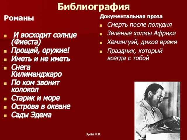 Зуева Л.В. Библиография Романы И восходит солнце (Фиеста) Прощай, оружие! Иметь