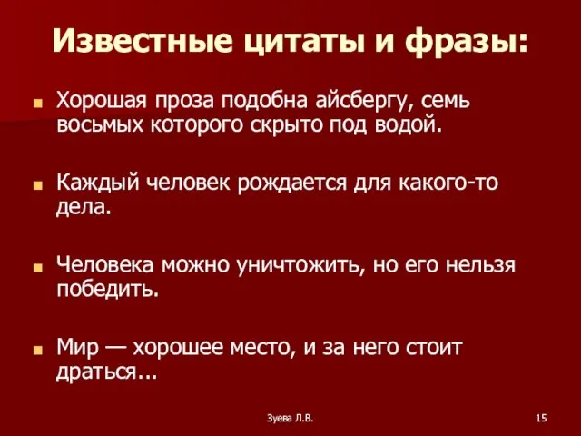 Зуева Л.В. Известные цитаты и фразы: Хорошая проза подобна айсбергу, семь