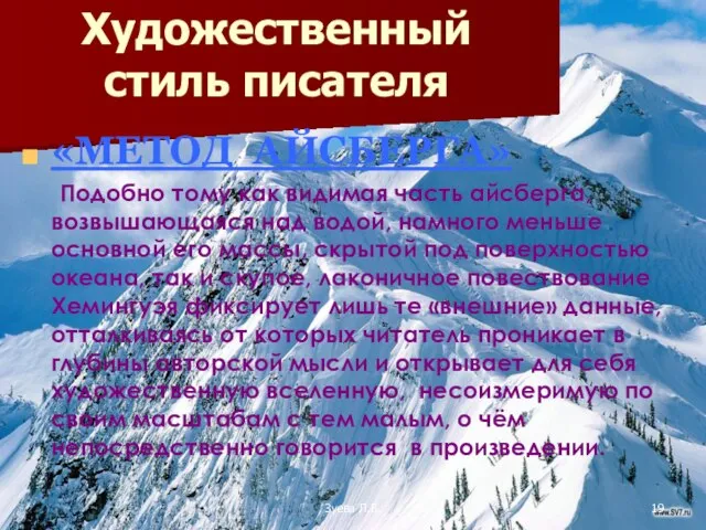 Зуева Л.В. Художественный стиль писателя «МЕТОД АЙСБЕРГА» Подобно тому как видимая