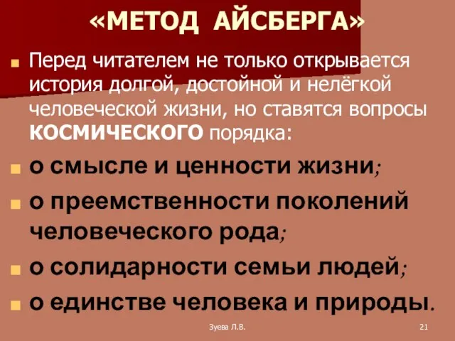 Зуева Л.В. «МЕТОД АЙСБЕРГА» Перед читателем не только открывается история долгой,