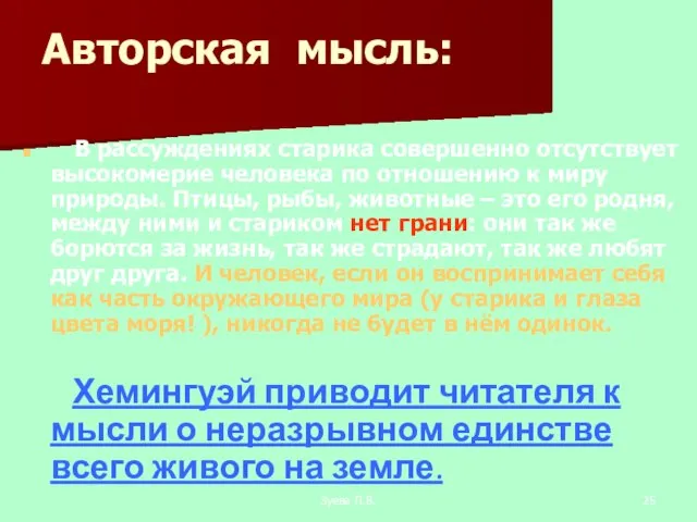 Зуева Л.В. Авторская мысль: В рассуждениях старика совершенно отсутствует высокомерие человека