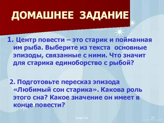 Зуева Л.В. ДОМАШНЕЕ ЗАДАНИЕ 1. Центр повести – это старик и