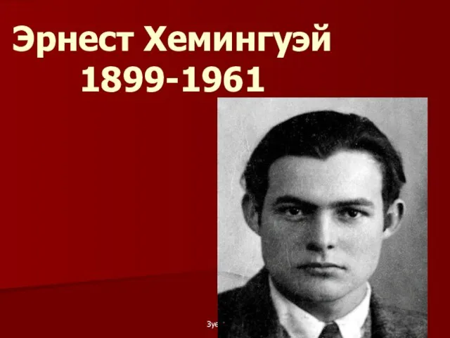 Зуева Л.В. Эрнест Хемингуэй 1899-1961