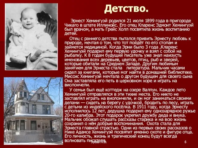 Зуева Л.В. Детство. Эрнест Хемингуэй родился 21 июля 1899 года в