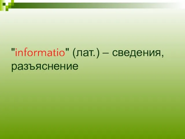 "informatio" (лат.) – сведения, разъяснение