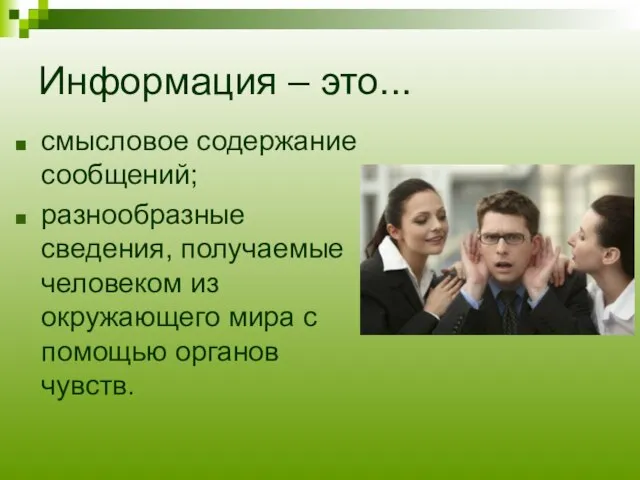 Информация – это... смысловое содержание сообщений; разнообразные сведения, получаемые человеком из