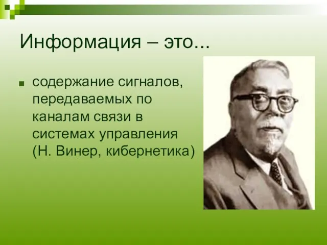 Информация – это... содержание сигналов, передаваемых по каналам связи в системах управления (Н. Винер, кибернетика)