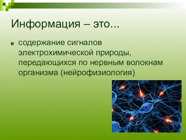 Информация – это... содержание сигналов электрохимической природы, передающихся по нервным волокнам организма (нейрофизиология)
